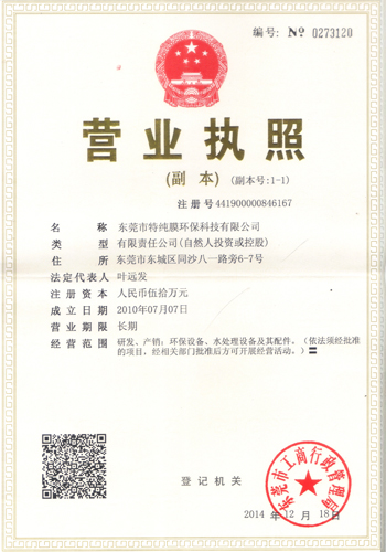 東莞市特純膜環(huán)?？萍加邢薰緺I業(yè)執(zhí)照